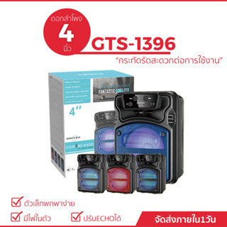 ลำโพงรุ่น GTS-1396 ลำโพงบลูทูธ เสียงดี มีไฟ ขนาด4นิ้ว