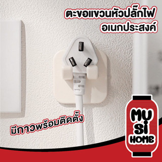 ✨ราคาถูก✨ MUSI HOME ตะขอเก็บสายไฟ ที่เก็บสายไฟ CTN221 ที่หนีบเก็บสายไฟ ตะขอเกี่ยว ตะขอ ที่เกี่ยว จัดระเบียบสายไฟ  1ชิ้น