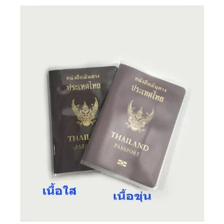 เคสพาสปอร์ตพลาสติกขุ่น/ใส ปกซองพาสปอร์ตมีช่องเสียบบัตร