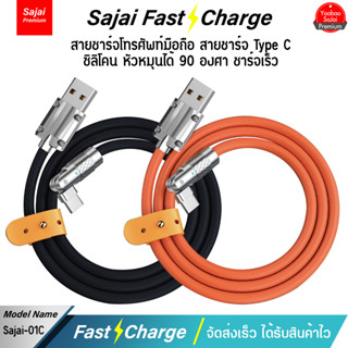 รับประกัน 1 ปี Yoobao Sajai สายชาร์จ 01C สาย Type-C สายชาร์จโทรศัพท์มือถือ สายซิลิโคน หัวหมุนได้ 90องศา ชาร์จเร็ว