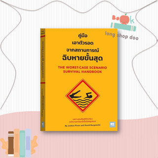 หนังสือ คู่มือเอาตัวรอดจากสถานการณ์ฉิบหายขั้นสุด#บทความ/สารคดี,Joshua Piven &amp; David Borgenicht,วีเลิร์น (WeLearn)