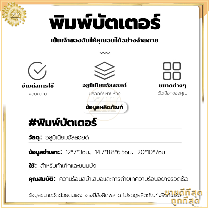 พิมพ์บัตเตอร์ พิมพ์ขนมปัง พิมพ์อบขนม พิมพ์อลูมิเนียมอบขนม วัสดุเบา ให้ความร้อนสม่ำเสมอ ถ่ายเทความร้อนได้เร็ว - รูปที่ 7
