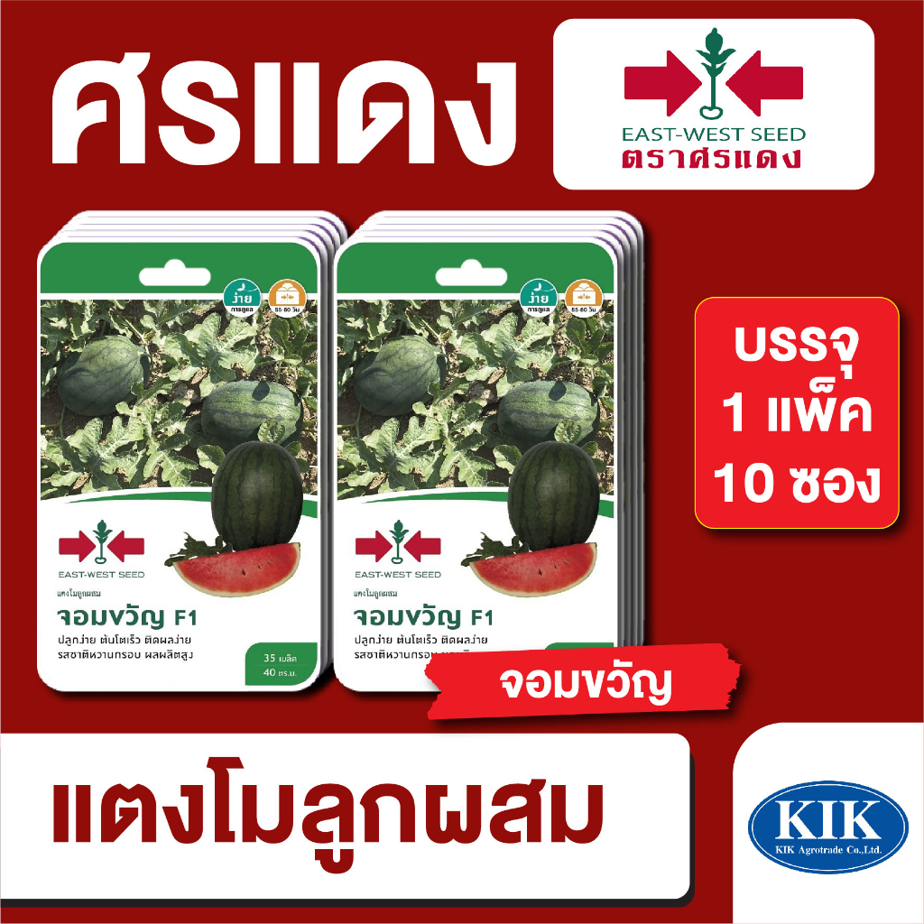ผักซอง ศรแดง แตงโม จอมขวัญ F1 บรรจุแพ็คล่ะ 10 ซอง ราคา 300 บาท