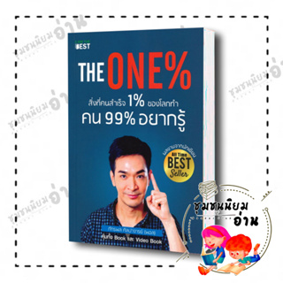 หนังสือThe One% สิ่งที่คนสำเร็จ 1% ของโลกทำ คน 99% อยากรู้ ผู้เขียน: ภัทรพล ศิลปาจารย์  สำนักพิมพ์: ไอแอมเดอะเบสท์