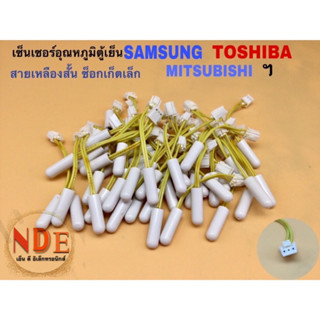 อะไหล่แท้ เซ็นเซอร์อุณหภูมิตู้เย็น SAMSUNG TOSHIBA MITSUBISHI สายเหลือง ซ็อกเก็ตเล็ก3พิน สามารถตัดต่อซ็อกเก็ตใช้กันได้