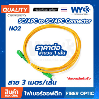 NO2 สายไฟเบอร์สำเร็จ SC/APC - SC/APC หัวเขียว-หัวเขียว ขายต่อ(บรรจุ 1 เส้น) OPTICAL Patch cord Fiber no.00414 WY33 NO2