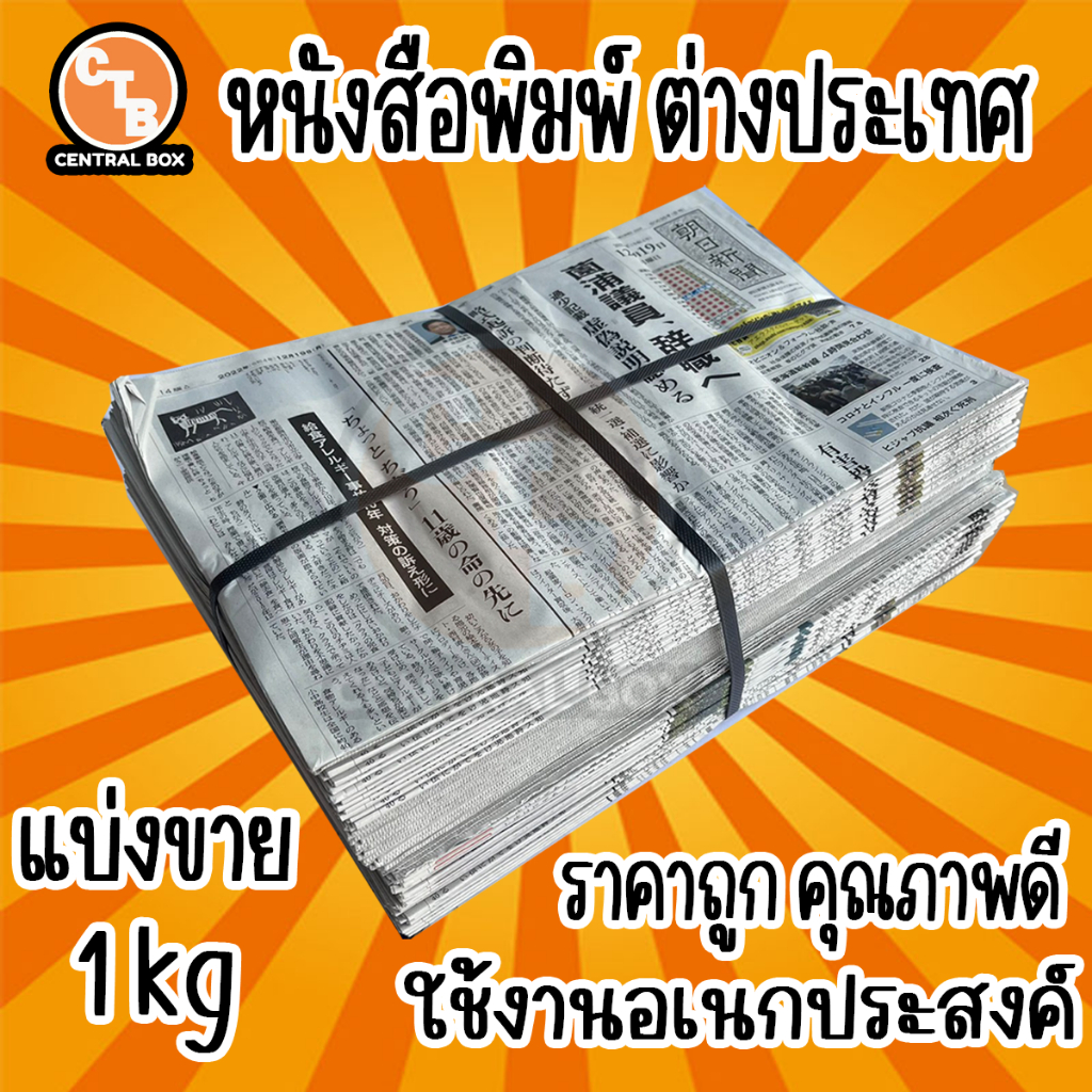 หนังสือพิมพ์ หนังสือพิมพ์ญี่ปุ่น หนังสือพิมพ์เกาหลี แบ่งขาย 1 kg Newspaper