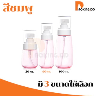 🧴 ถูกที่สุด PACKING.DD🧴PG5 ขวดสเปรย์เปล่า ขวดสเปรย์แอลกอฮอล์ ขวดรีฟีล PETG 30/60/100 ml. PYW01