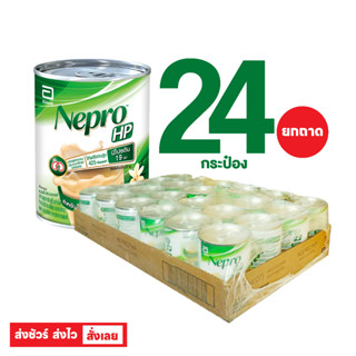 Nepro HP เนบโปร เอชพี ชนิดน้ำ กลิ่นวานิลลา 237 มล. (ยกถาด 24 กระป๋อง) อาหารทางการแพทย์สูตรสำหรับผู้ป่วยล้างไต