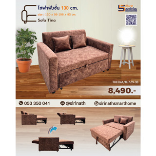 โซฟาปรับนอน Sofa Tina (จัดส่งเฉพาะจังหวัดเชียงใหม่และเขตพื้นที่ใกล้เคียง)