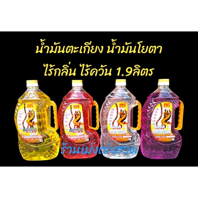 น้ำมันตะเกียง น้ำมันโยตา บรรจุ 1.9ลิตร