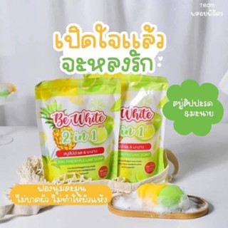 💚💛(แบบใหม่ 3 ก้อน) Be White สบู่บีไวท์ สบู่บีอีไวท์ สบู่สับปะรด 300 g.