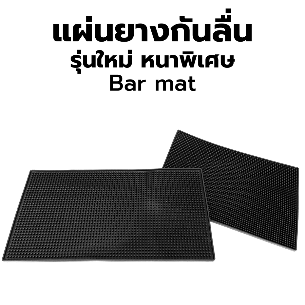พร้อมส่ง!! Bar Mat แผ่นยางกันลื่น รองเคาน์เตอร์บาร์ แผ่นรองแก้วน้ำ (รุ่นหนาพิเศษ)