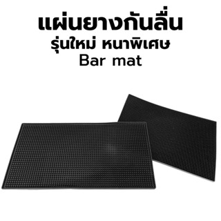 พร้อมส่ง!! Bar Mat แผ่นรองบาร์ แผ่นยางกันลื่น แผ่นรองเคาน์เตอร์บาร์ แผ่นรองแก้วน้ำบาร์กันลื่น (รุ่นหนาพิเศษ)