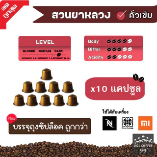 [9 บาท​/แคปซูล]​แคปซูล​กาแฟอาราบิก้าNAN ใช้กับเครื่อง Nespresso : Duchess : Xiaomi (10แคปซูล)