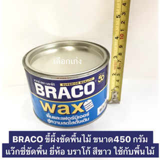 BRACO ขี้ผึ้งขัดพื้นไม้ ขนาด450 กรัม แว๊กซี่ขัดพื้น ยี่ห้อ บราโก้ สีขาว ใช้กับพื้นไม้ หินขัด กระเบื้องยาง Wax