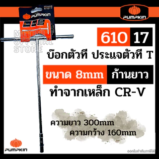 PUMPKIN บ๊อกตัวที T ประแจบล๊อคตัวที ตัวที7,8,9,10,11,12,13,14,17,19 มิล ราคาต่อเบอร์ เป็นเหล็กโครมวานาเดี่ยม