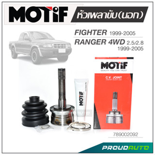 MOTIF หัวเพลาขับ (นอก) FIGHTER 1999-2005 / RANGER 4WD 2.5 , 2.8 1999-2005