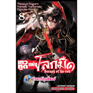 เทวทูตแห่งโลกมืด เล่ม 8 พิมพ์ใหม่ หนังสือ การ์ตูน มังงะ เทวทูต โลกมืด seraph of the end smm พี่พงษ์  22/3/66