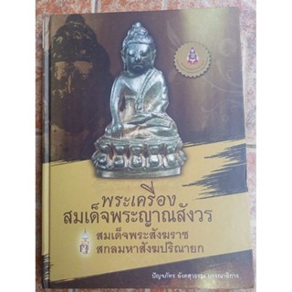 หนังสือพระเครื่องสมเด็จพระญานสังวร(วัตถุมงคล)