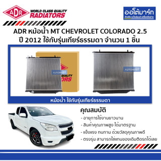 ADR หม้อน้ำ MT CHEVROLET COLORADO 2.5 , TRAILBLAZER 2.5 12 3081-8508 ใช้กับรุ่นเกียร์ธรรมดา จำนวน 1 ชิัน