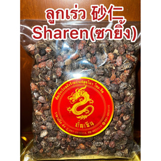 ลูกเร่ว 砂仁 Sharen(ซายิ้ง)เร่วหอม ลูกเร่วหอลูกเล่ว ซายิ้ง เร่ว เมล็ดลูกเร่ว ลูกเร่ว สมุนไพรลูกเร่ว