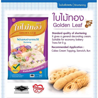 ไขมันผสมผ่านกรรมวิธี ตราใบไม้ทอง 1กก. Golden Leaf Shortening 1kg