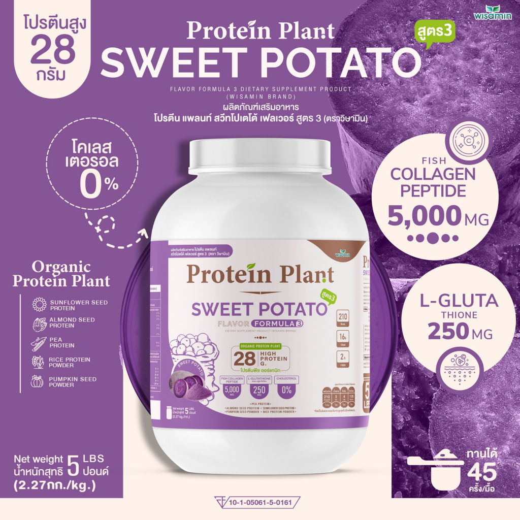 Protein Plant โปรตีนแพลนท์ สูตร 3 (รสมันเทศหวาน สีม่วง) ปริมาณ 2.27 kg./กระปุก ออเเกรนิค คอลลาเจนเปป