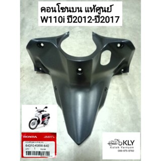 คอนโซนบน​ ครอบกุญแจ WAVE110iปี2011 เวฟ110ไอ W110i​ New ปี2011-ปี2017​ สีดำด้าน งานแท้ศูนย์