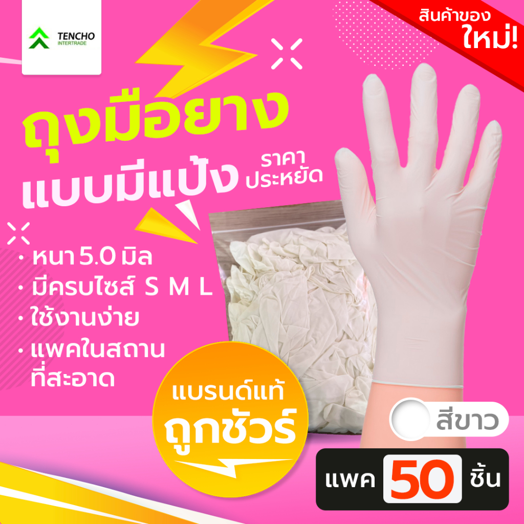 (ส่งฟรี)ถุงมือยาง สีขาว น้ำหนัก 5.0 G แบบมีแป้ง บรรจุ 50 ชิ้น (เทียบเท่าซาโตรี่กล่องสีชมพู)