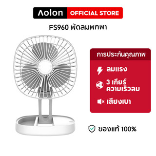 Aolon FS960 พัดลมตั้งโต๊ะ พัดลมแบบพกพา ชาร์จ USB พัดลมพับได้