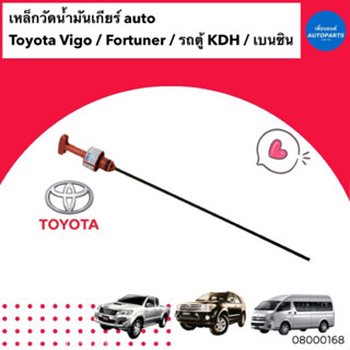 เหล็กวัดน้ำมันเกียร์ auto  สำหรับรถ Toyota Vigo / Fortuner / รถตู้ KDH เบนซิน  ยี่ห้อ Toyota แท้  รหัสสินค้า 08000168