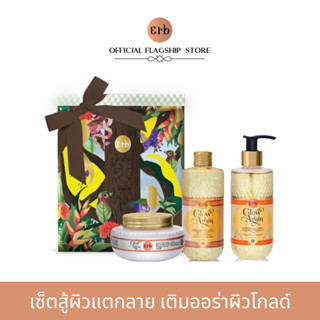 Erb Glow Again Set เซ็ตสู้ผิวแตกลาย เติมออร่าผิวโกลด์ ด้วยทองคำบริสุทธิ์ กลิ่นดอกกระดังงา พร้อมกล่องของขวัญ Premium เอิบ