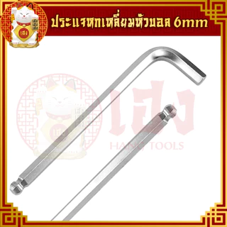 ประแจหกเหลี่ยมหัวบอล (เดียว) ขนาด 3,4,5,6 mm. ประแจแอล ประแจบล็อก ประแจแหวน หกเหลี่ยม แบบยาว