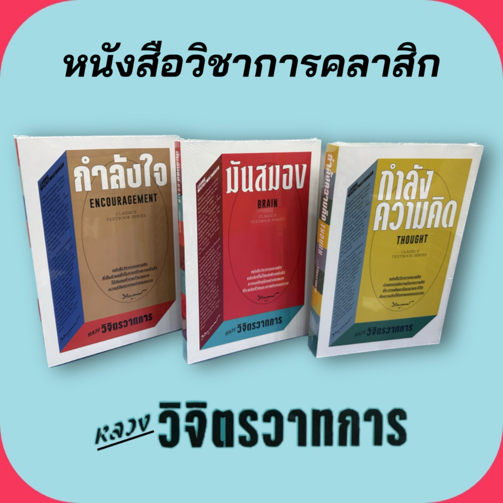 [พร้อมส่ง]หนังสือชุดวิชาการคลาสสิกหลวงวิจิตรวาทการ  กำลังใจ มันสมอง ความคิด สำนักพิมพ์: สำนักพิมพ์แสงดาว