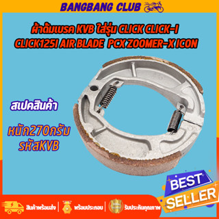 ผ้าดั้มเบรค มอไซค์lick click-i click125i air blade  pcx zoomer-x icon รหัส KVB ผ้าเบรค ผ้าเบรคหลัง ดรัมเบรค ผ้าเบรคหลัง