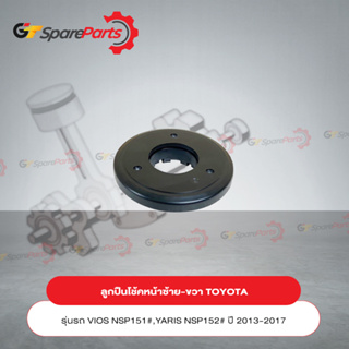 ลูกปืนเบ้าโช้คอัพหน้าซ้าย-ขวา (ราคาต่อ 1ชิ้น) VIOS NSP151#,YARIS NSP152# ปี13-17 48619-52030 (เป็นอะไหล่แท้ TOYOTA)