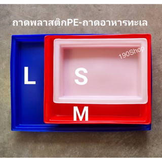 ถาดพลาสติก S M L ทรงสี่เหลี่ยม   เนื้อหนา เกรดA