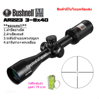 กล้องเล็งแท้ Bushnell AR223 3-9x40MM