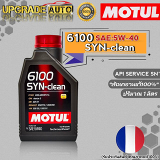 Motul 6100 น้ำมันเครื่องเบนซิน Motul 6100 SYN-clean 5W-40 ขนาด1ลิตร สังเคราะห์แท้100%