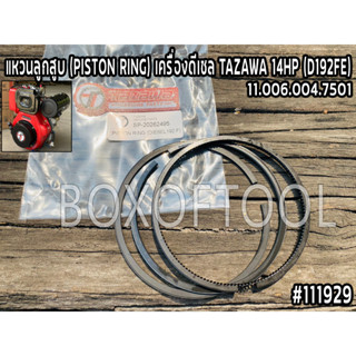 แหวนลูกสูบ (PISTON RING) เครื่องดีเซล TAZAWA 14HP (D192FE)