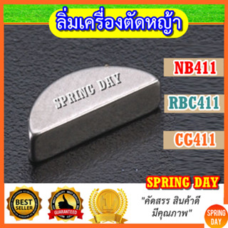 ลิ่มจานไฟ ลิ่มข้อเหวี่ยง  NB411 RBC411 CG411 อะไหล่เครื่องตัดหญ้ารุ่น NB411 RBC411 ลิ่มแม่เหล็ก