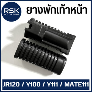 ยางพักเท้าหน้า สำหรับ รถมอเตอร์ไซค์ ยามาฮ่า YAMAHA รุ่น JR120 / Y100 / Y111 / MATE111 (1 คู่ ซ้ายขวา ) พร้อมจัดส่ง มีบริการเก็บเงินปลายทาง