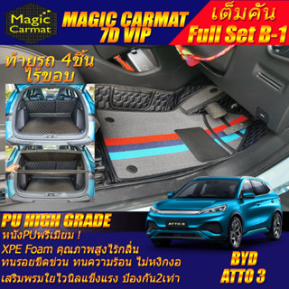 BYD ATTO 3 2022-รุ่นปัจจุบัน Full B-1 7Pcs (เต็มคันท้ายรถ B-1 7ชิ้น ไร้ขอบ) พรมรถยนต์ BYD ATTO 3 พรม7D High Grade