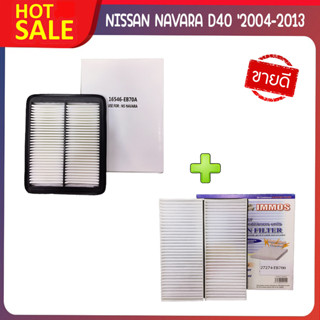 ชุดคู่สุดคุ้ม💥💥ชุดกรองแอร์+กรองอากาศ รุ่นรถ NISSAN NAVARA D40 ปี 2004-2013