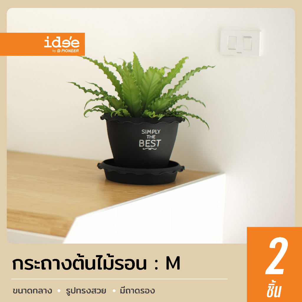 ide'e [2 PCS] กระถางต้นไม้พลาสติก รุ่น RG686Z แบบขอบรอน ไซส์ 10 นิ้ว พร้อมถาดรอง ใส่ต้นไม้สวยงาม แข็