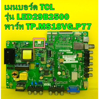 Mainboard เมนบอร์ด TCL รุ่น LED29B2500 พาร์ท TP.MS18VG.P77 ของแท้ถอด มือ2 เทสไห้แล้ว