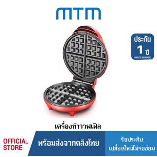 MTM เครื่องทำวาฟเฟิล กลมหนา ให้ความร้อนทั้งสองด้าน ทำอาหารเช้า วาฟเฟิลขนาดใหญ่ ในครัว เครื่องทำขนมปัง