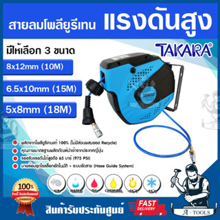 TAKARA โรลสายลม ขนาด 5x8mm (18M) / 6.5x10mm (15m) / 8x12mm (10M) ตลับโรลสายลม โพลียูริเทน ตลับสายลมอัตโนมัติ **ส่งเร็ว**