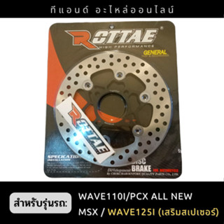 จานดิสแต่งROTTAE-WAVE110i / PCX/ MSX /WAVE125i(ต้องเสริมสเปเซอร์) ขนาด220มิล.